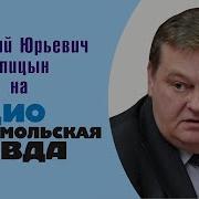 Россия Иран Вчера Сегодня Завтра Е Ю Спицын На Радио Ком Правда В Программе Послесловие