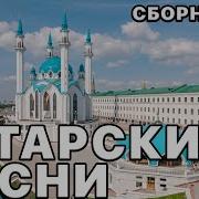 Татарские Сборники Скачать Бесплатно