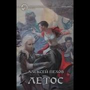 Алексей Пехов Летос