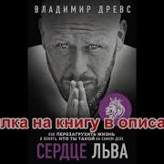 Сердце Льва Книга