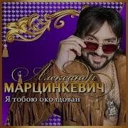 Я Тебя Ревную Александр Марцинкевич