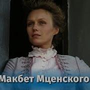 Леди Макбет Мценского Уезда