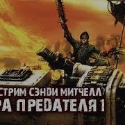 Бэкострим Сэнди Митчелл Игра Предателя