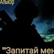 Позивной Алькор