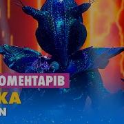 Шоу Маска Украина Бабка