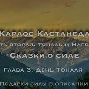 Сказки О Силе Карлос Кастанеда Часть 2