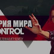 Total Control История Мира