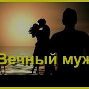 Вечный Муж Аудиокнига