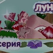 Лунтик Сластена