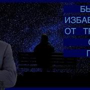 Андрей Ракитский Сеанс От Паники Тревоги И Страха