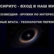 177 Сириус Звездные Врата Космос И Энергетические Формы Жизни