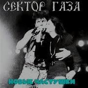 Сектор Газа Feat Татьяна Фатеева Новые Частушки