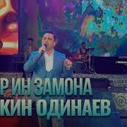 Дар Ин Замин Монанди Ман
