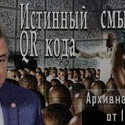 Истинный Смысл Qr Кода Владимирбоглаев