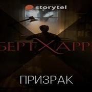 Харрис Роберт Призрак