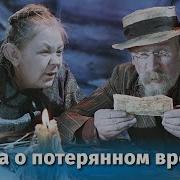 Сказка О Потерянном Времени Фильм