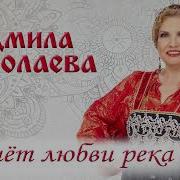 Течет Любви Река Людмила