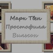 Марк Твен Простофиля Вильсон