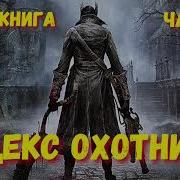 Кодекс Охотника 19 Аудиокнига