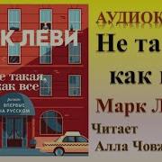 Марк Леви Аудиокнига