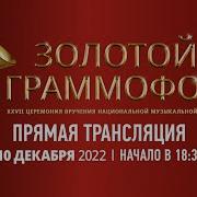 Песни Золотой Граммофон 2022