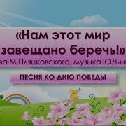 Песня Нам Мир Завещано Беречь