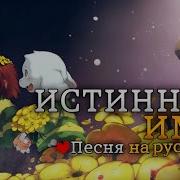 Песня Истинное Имя На Русском True Name Chara Song Undertale