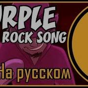 Rus Cover Fnaf Rock Song Purple Sfm Animation На Русском