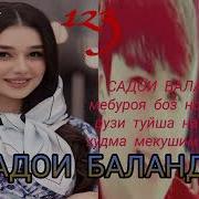 Садои Баланд Ноладор Поет Девушка