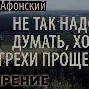 Силуан Афонский Почему Приходят Плохие Мысли Как Смирятся