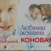 Коновалов Любимая Женщина