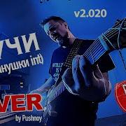 Александр Пушной Тучи Иванушки International Cover