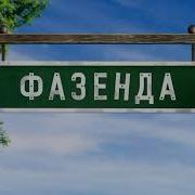 Фазенда Заставка