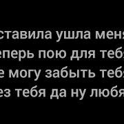 Пишу Тебе Родная Привет Каждый Раз Я Жду Ответ Но Любить Я Перестал