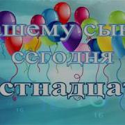 С 16 Летием Сынок