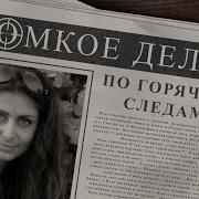 По Горячим Следам Аудиокнига