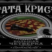 Агата Кристи Большая Четверка Скачать