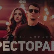 Ресторан Дмитрий Аппаев