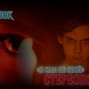 Я Сам Не Свой Стереополина Speed Up