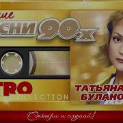 Буланова Песни 90 Х