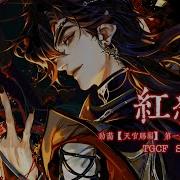 胡夏 Hu Xia 紅絕 動畫 天官賜福 片尾曲 歌詞版