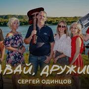 Веселая Народная Блатная Хороводная Одинцов