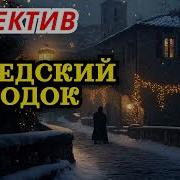 Шведский Детектив Аудиокнига