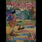 Ну Погоди Однажды В Африке