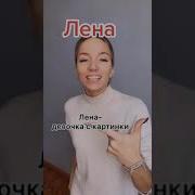 Песни Про Лену Смешные