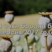 Чаки Чаки Борон Спела Девушка
