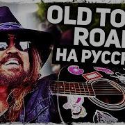 Музыкант Вещает Old Town Road