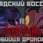 Чёткие Моменты Из Адский Бос Против Дронов Убийц На Русском