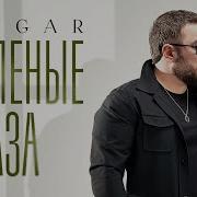 Про Зеленые Глаза Песни