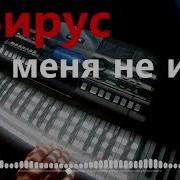 Вирус Ты Меня Не Ищи Remix